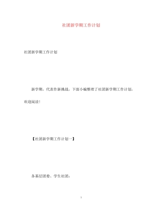 社团新学期工作计划