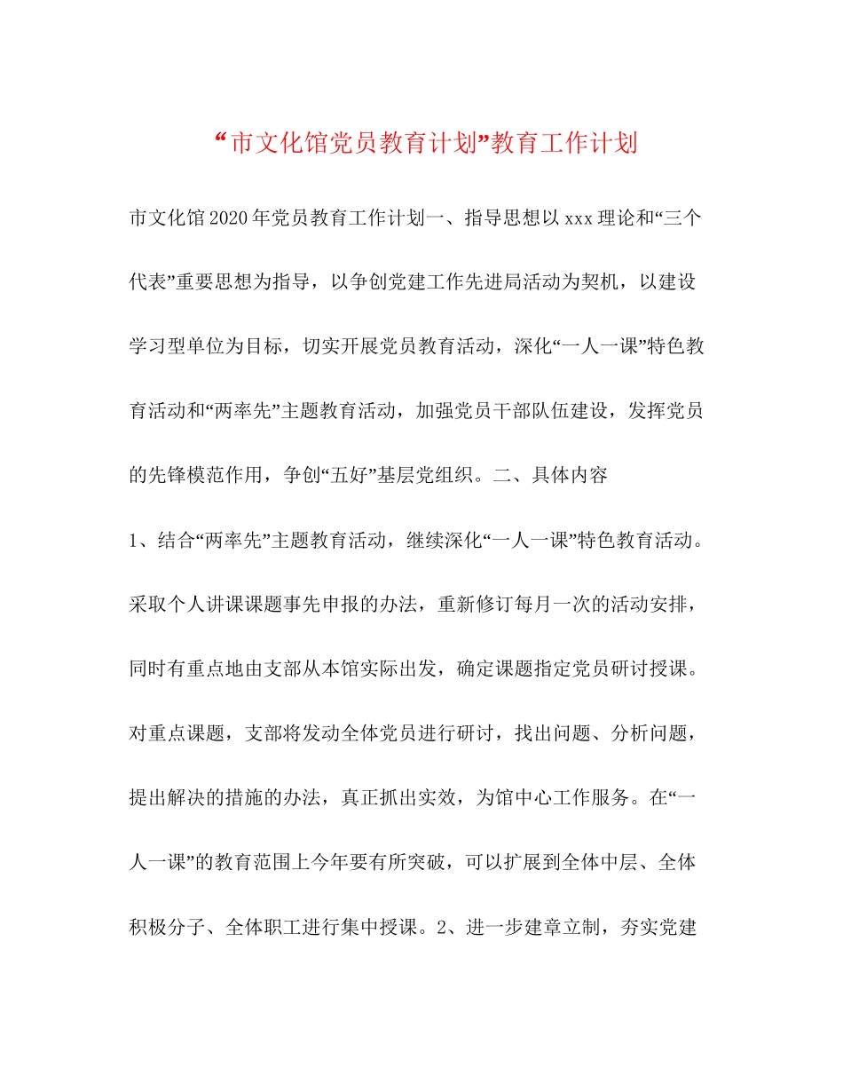 市文化馆党员教育计划教育工作计划_第1页