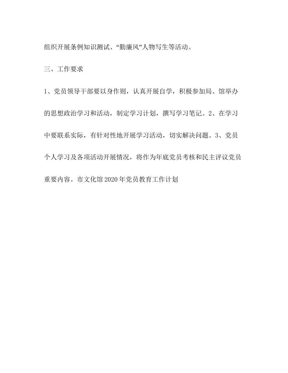市文化馆党员教育计划教育工作计划_第3页
