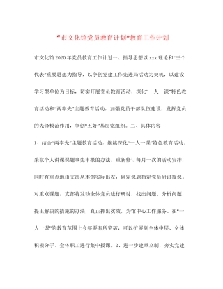 市文化馆党员教育计划教育工作计划