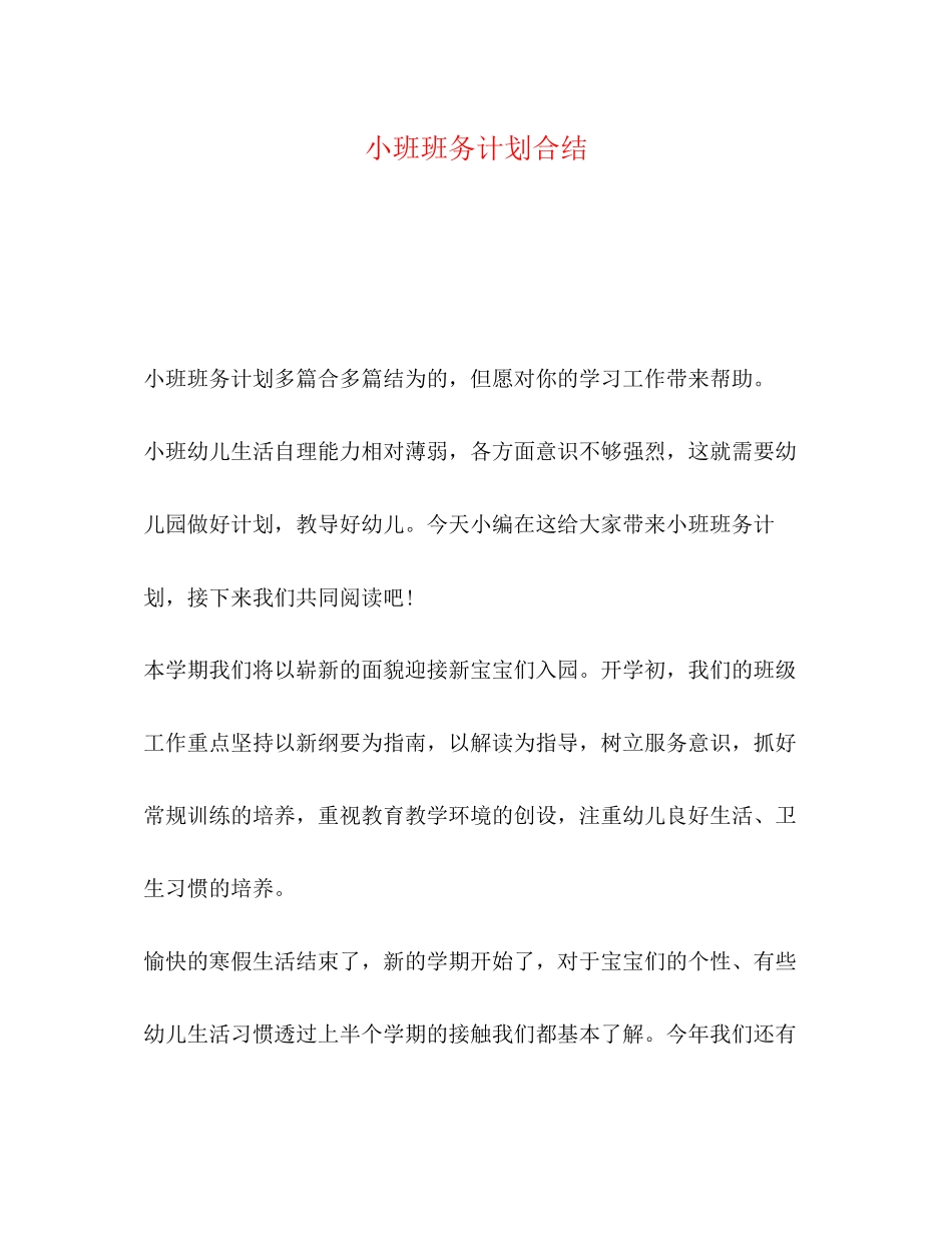 小班班务计划合结_第1页
