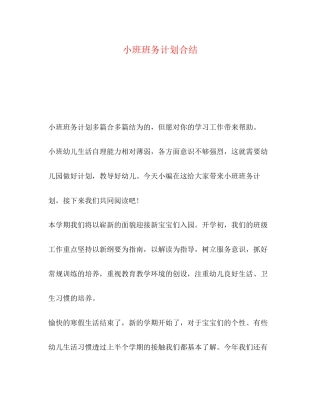 小班班务计划合结