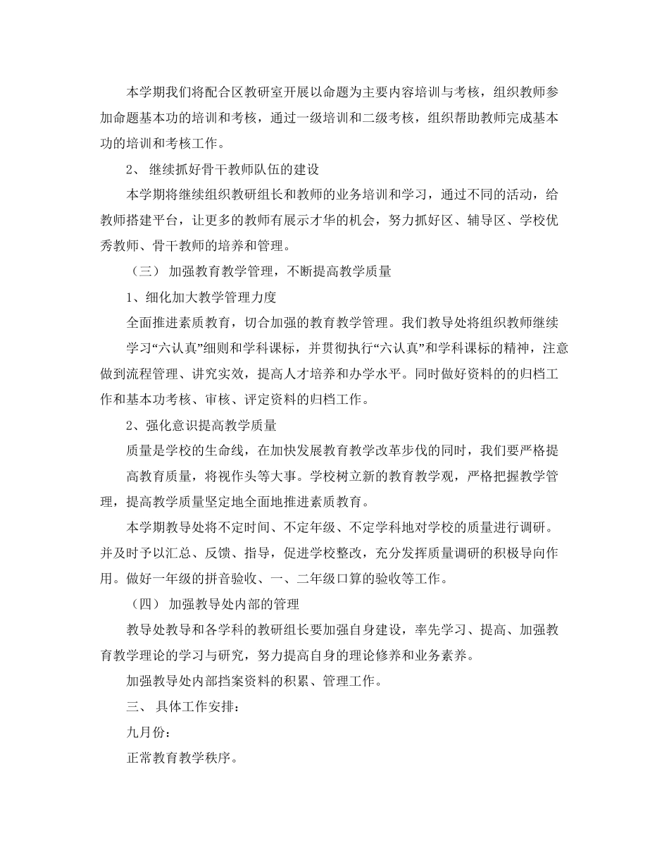 苏州市友联第二小学教导处的工作计划范文_第2页
