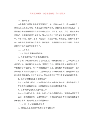 苏州市友联第二小学教导处的工作计划范文