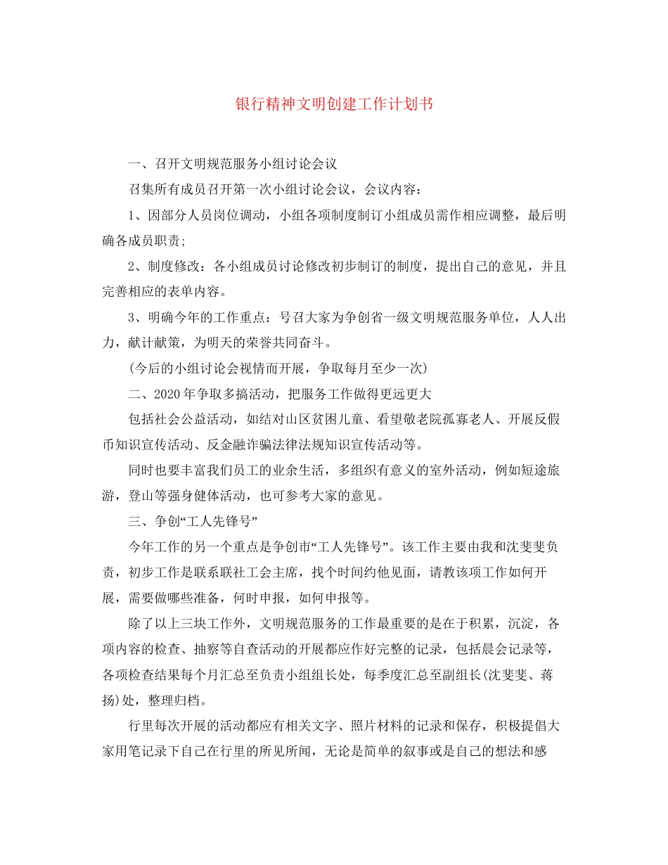 银行精神文明创建工作计划书_第1页