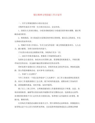 银行精神文明创建工作计划书