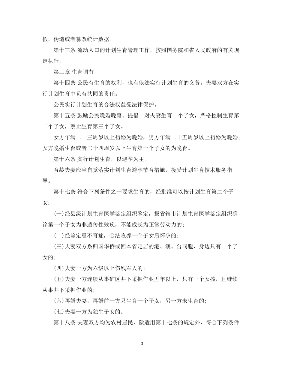 河南省人口与计划生育条例相关信息_第3页