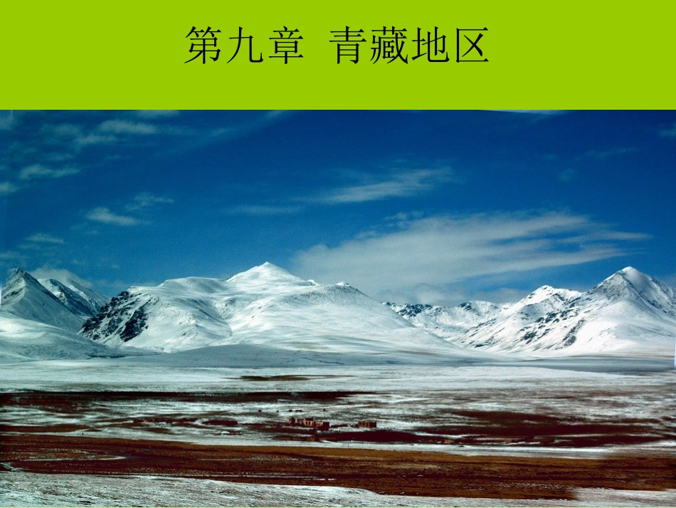 第九章_青藏地区_第一节_自然特征与农业_第1页