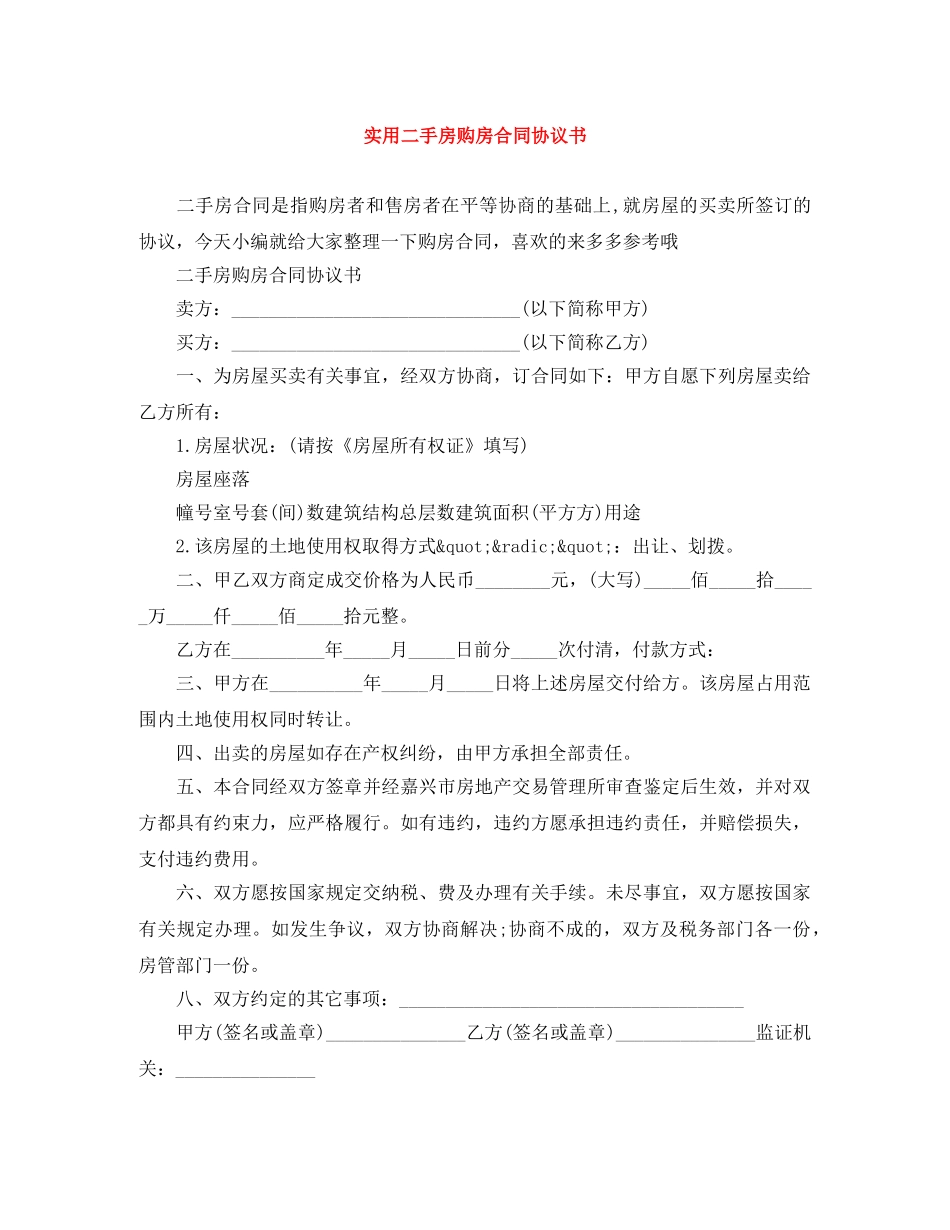 实用二手房购房合同协议书 _第1页