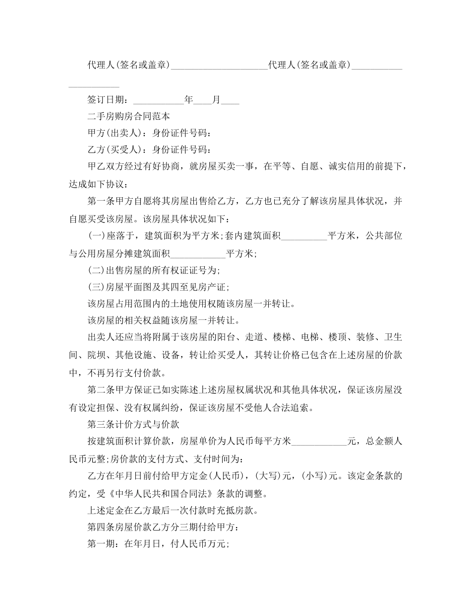 实用二手房购房合同协议书 _第2页