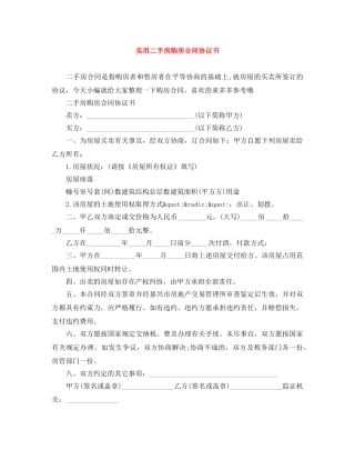 实用二手房购房合同协议书 