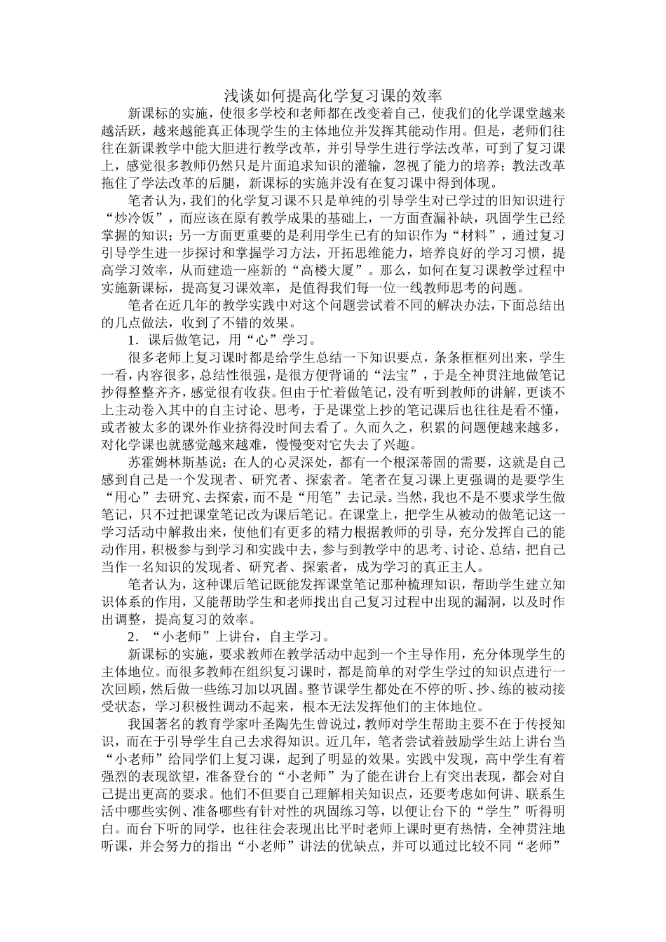 浅谈如何提高化学复习课的效率_第1页