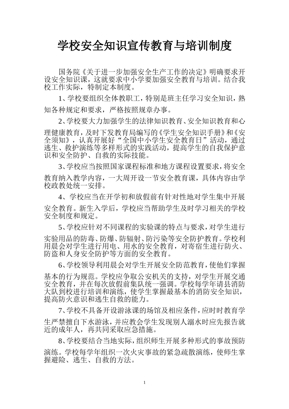 学校安全知识宣传教育与培训制度_第1页