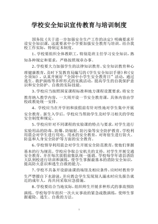 学校安全知识宣传教育与培训制度