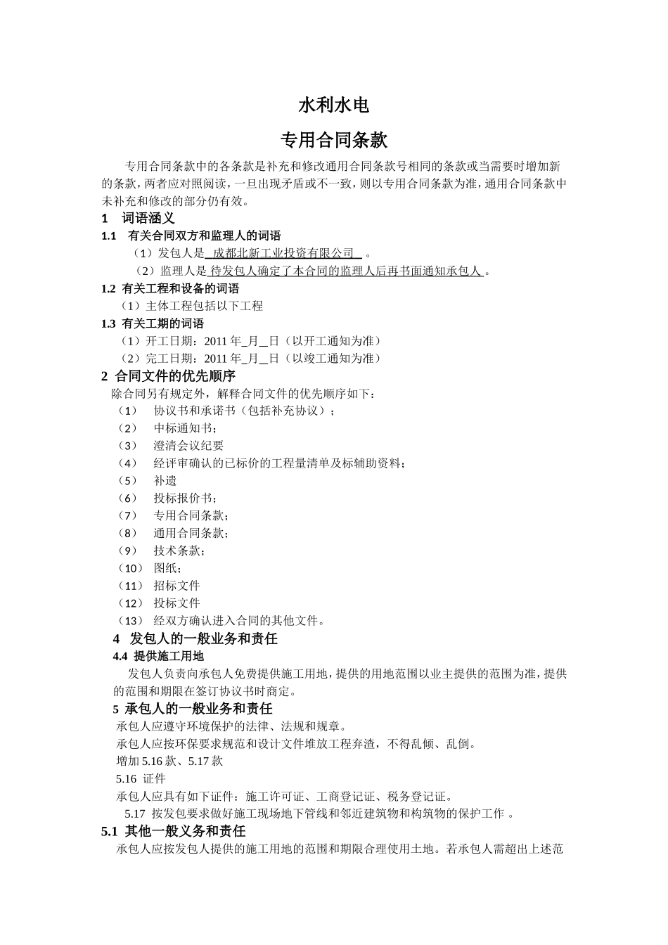 水利水电专用合同条款完整版_第1页