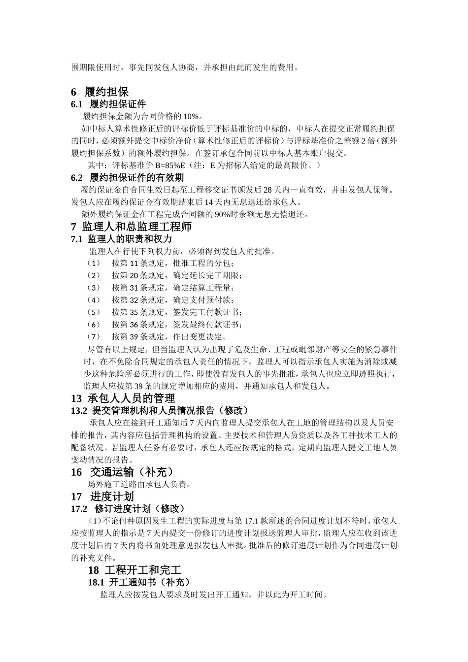 水利水电专用合同条款完整版_第2页