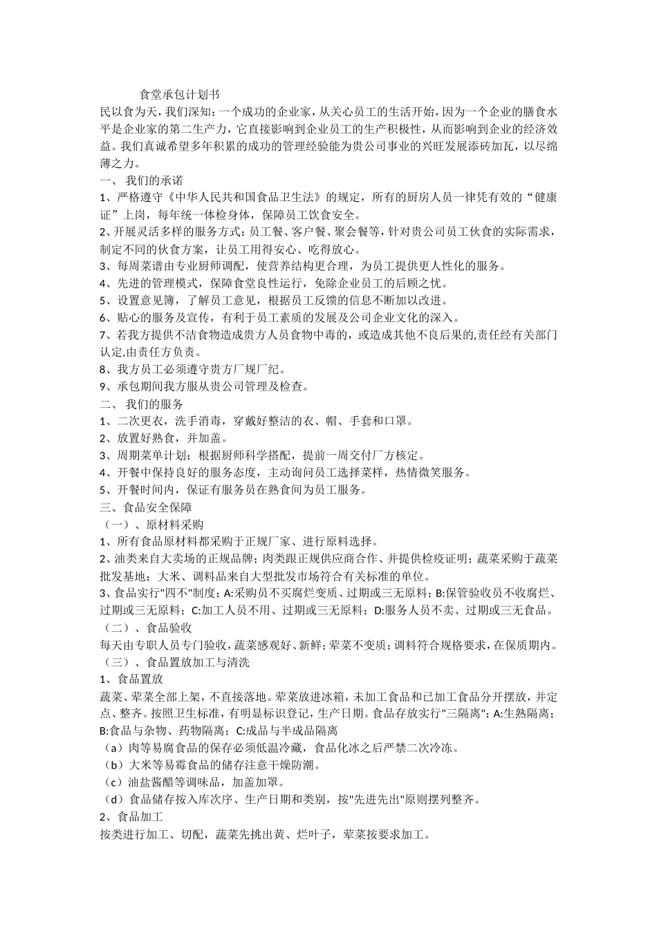 食堂承包计划书_第1页