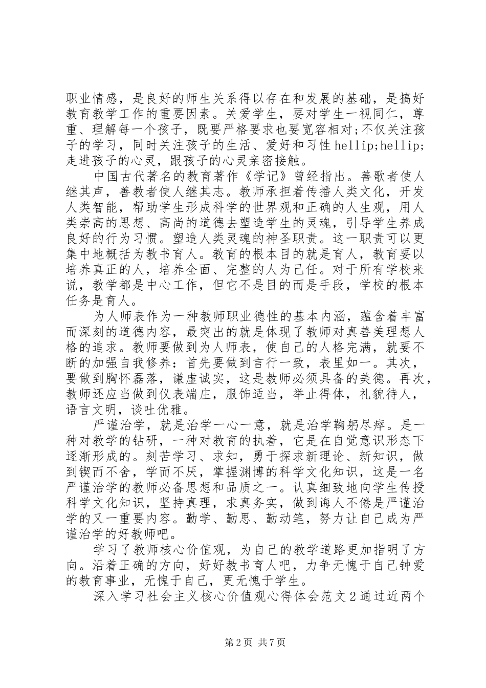 深入学习社会主义核心价值观体会心得3篇_第2页