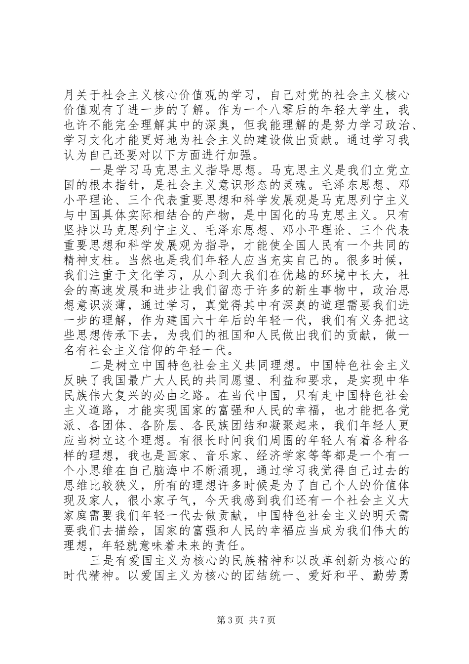 深入学习社会主义核心价值观体会心得3篇_第3页