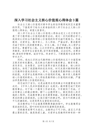 深入学习社会主义核心价值观体会心得3篇