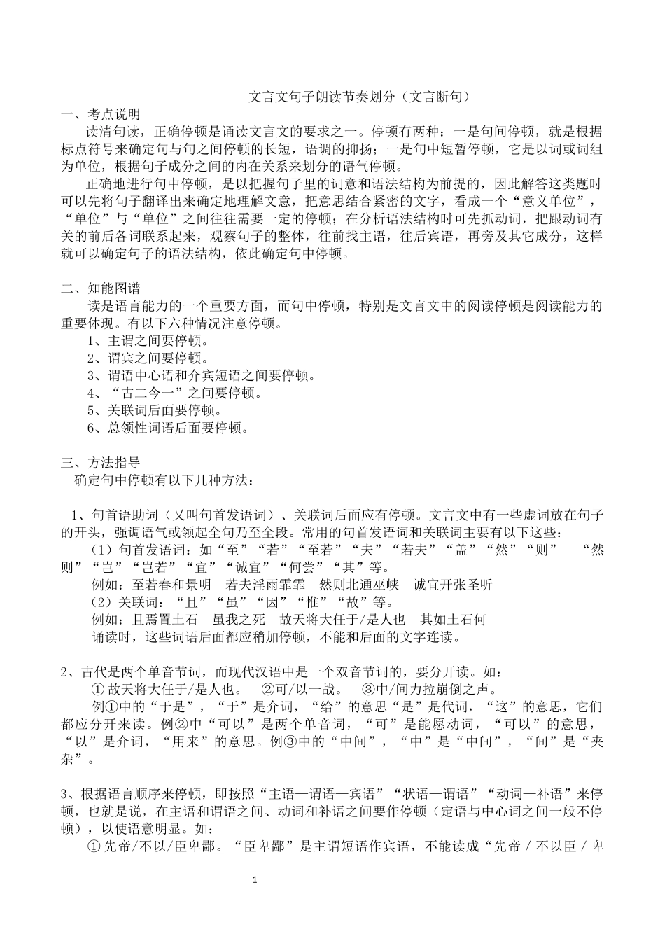 文言文句子朗读节奏划分(文言断句)_第1页