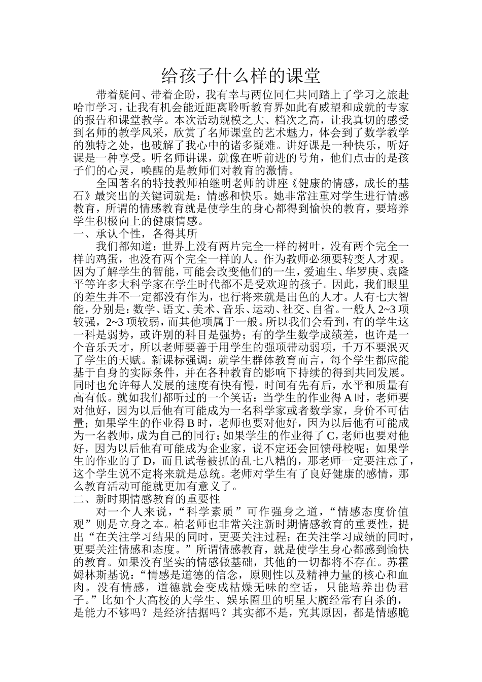 给孩子什么样的课堂_第1页