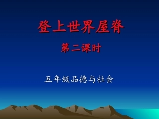 登上世界屋脊第二课时