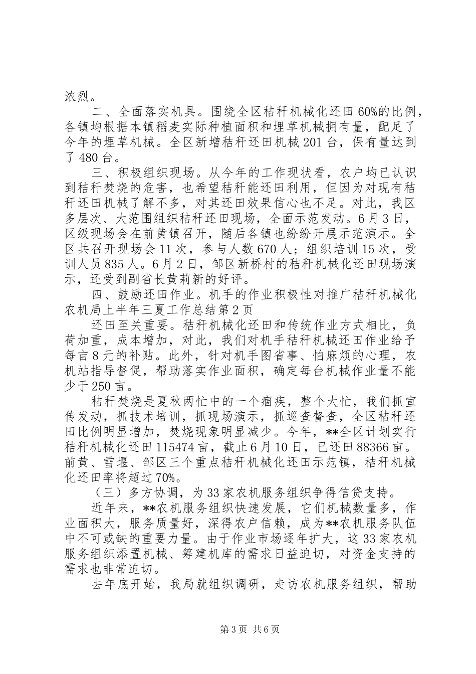 农机局上半年三夏工作总结 _第3页
