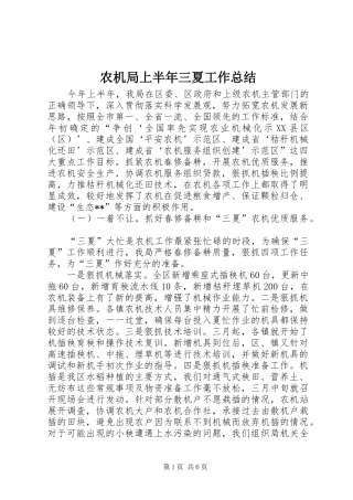 农机局上半年三夏工作总结 