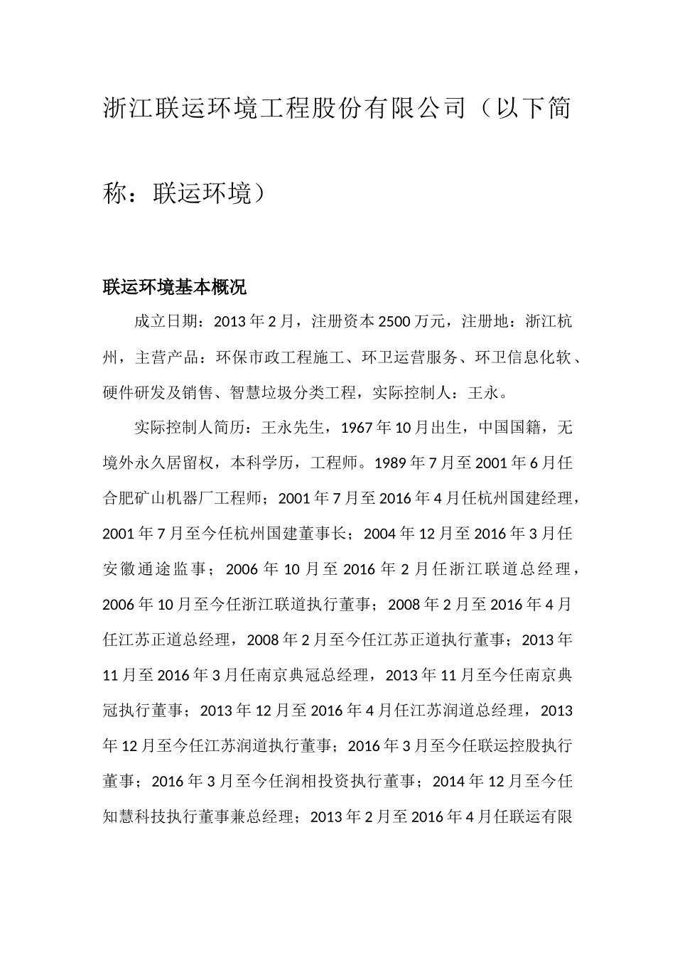 环卫上市企业2017年年报数据概要_第3页