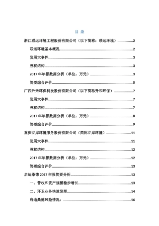 环卫上市企业2017年年报数据概要