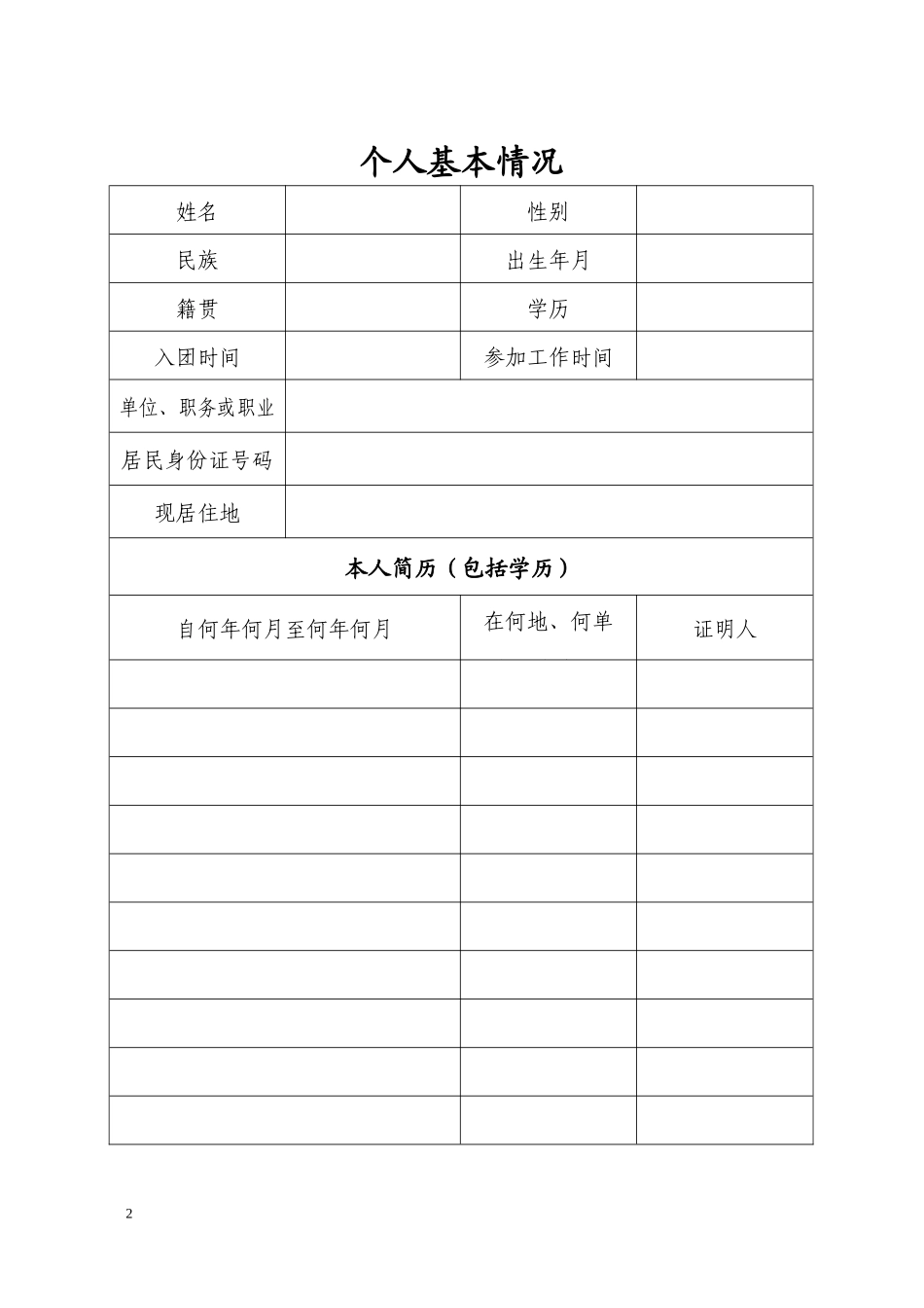 入党积极分子及发展对象培养教育考察登记表(填写说明)_第3页