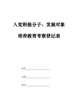 入党积极分子及发展对象培养教育考察登记表(填写说明)