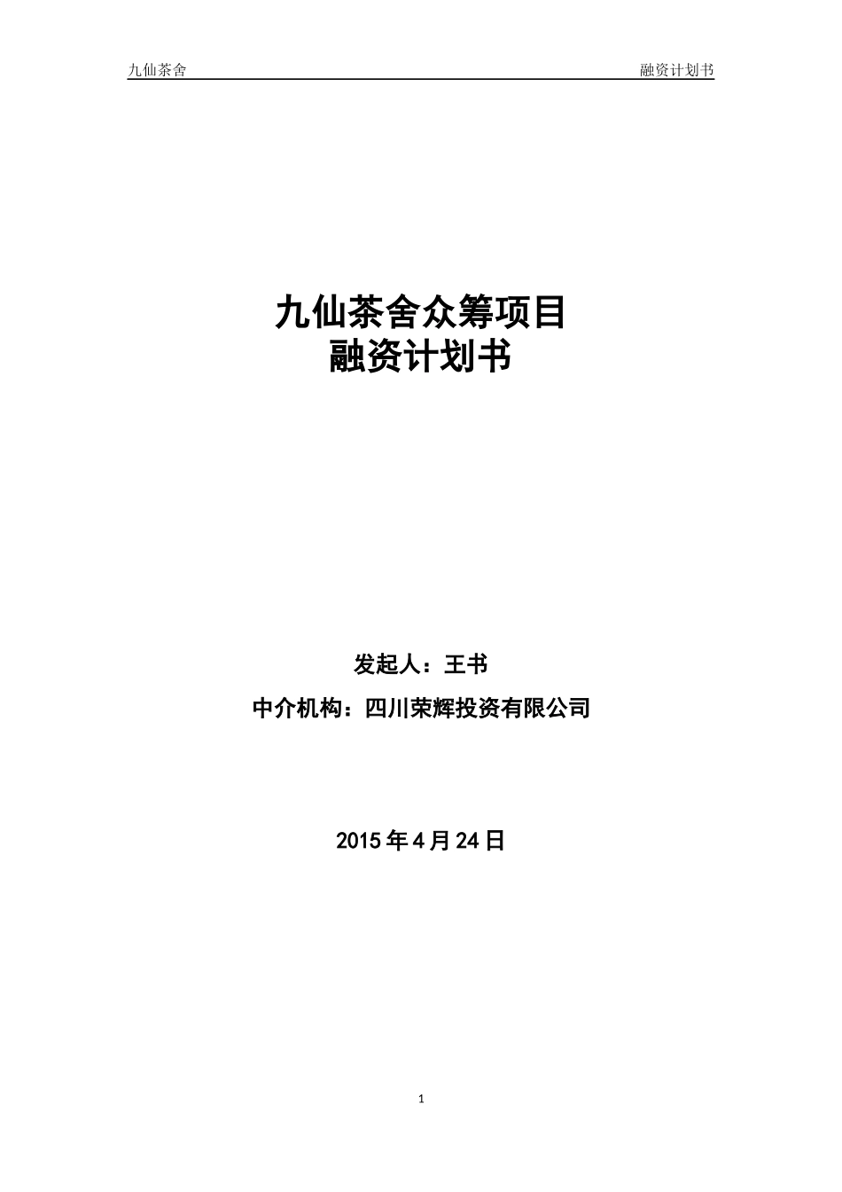 股权众筹融资计划书(最新)_第1页