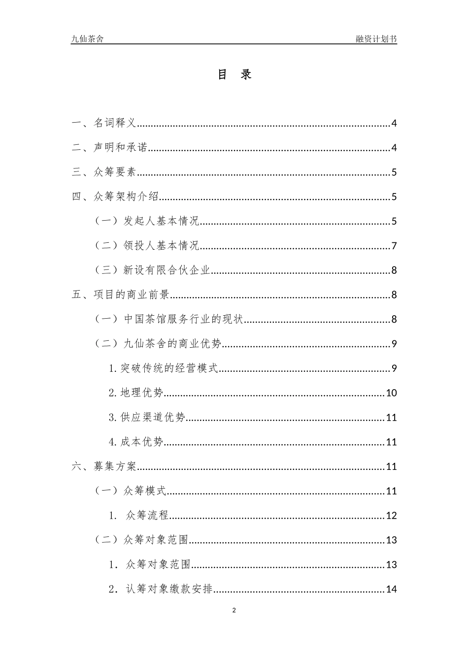 股权众筹融资计划书(最新)_第2页