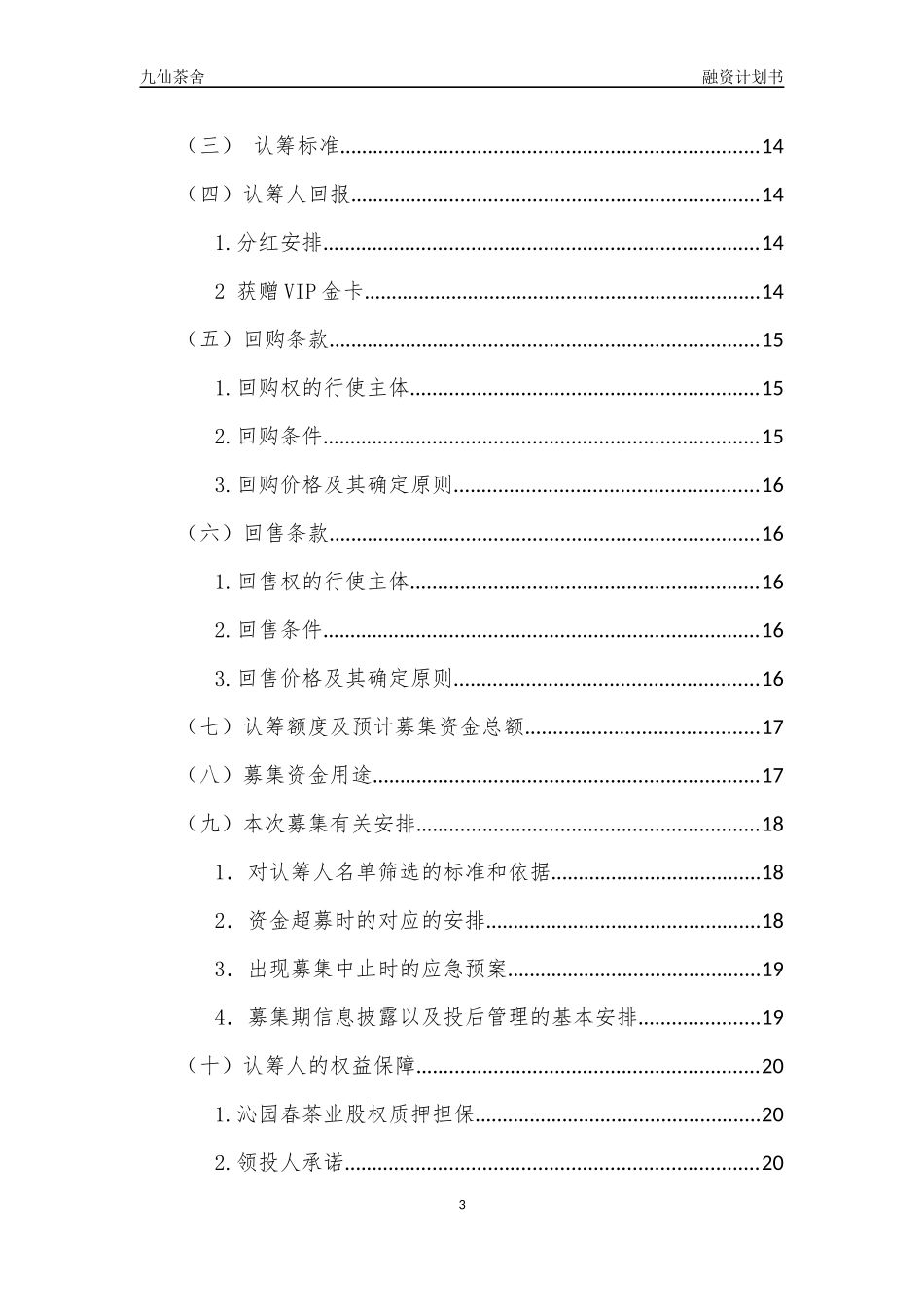 股权众筹融资计划书(最新)_第3页