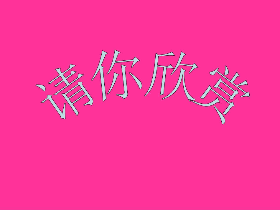 《松鼠》教学课件_第2页