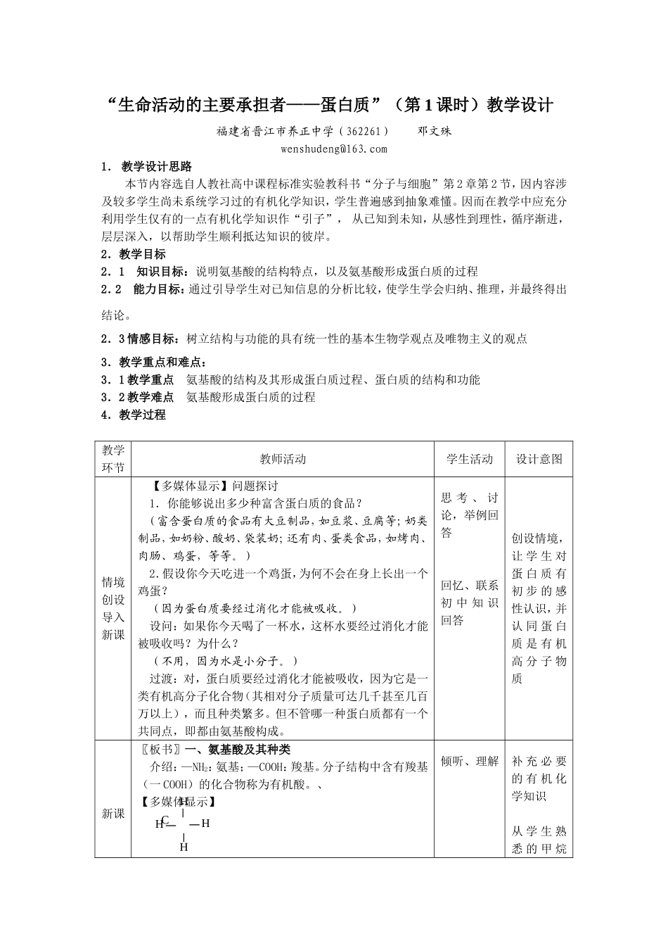 “生命活动的主要承担者——蛋白质”（第1课时）教学设计_第1页