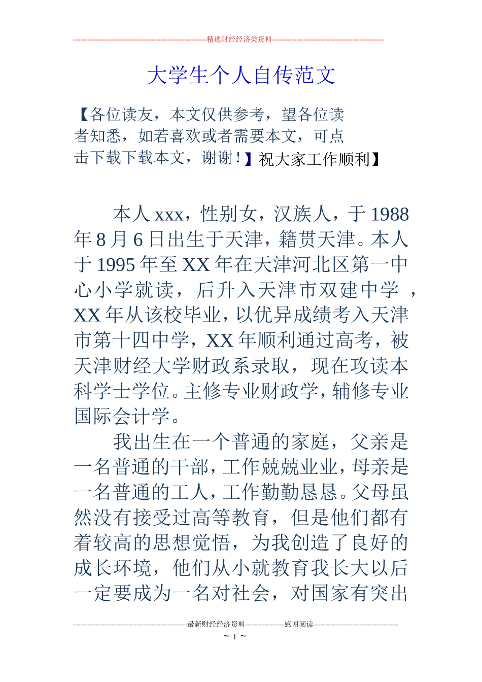 大学生个人自传范文_第1页