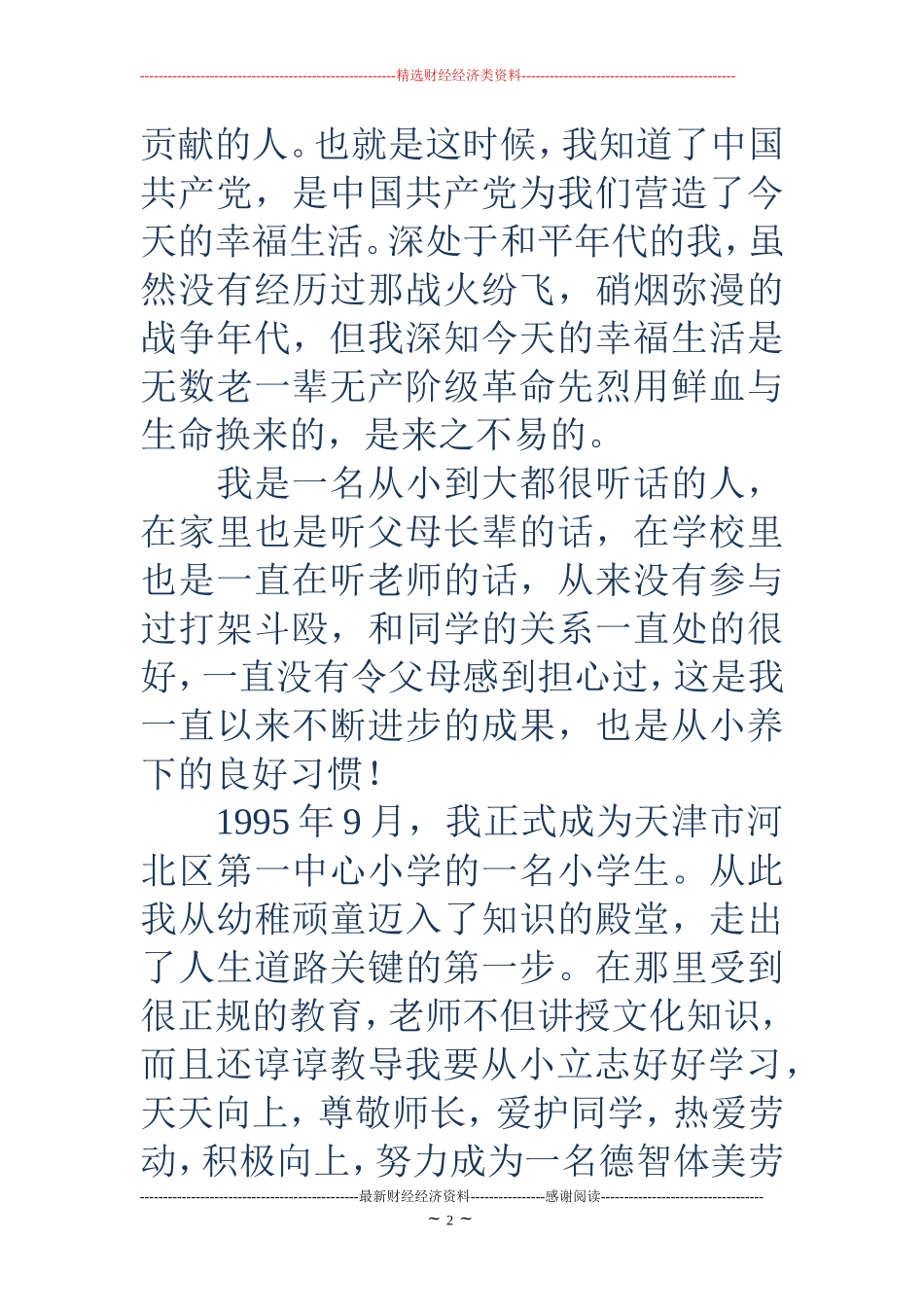 大学生个人自传范文_第2页