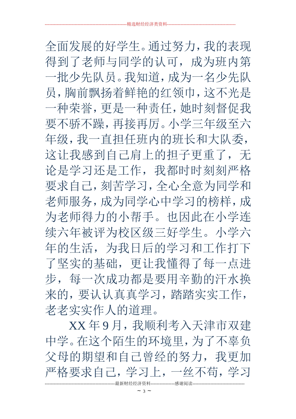 大学生个人自传范文_第3页
