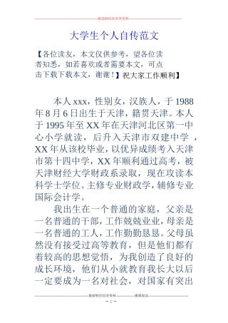 大学生个人自传范文