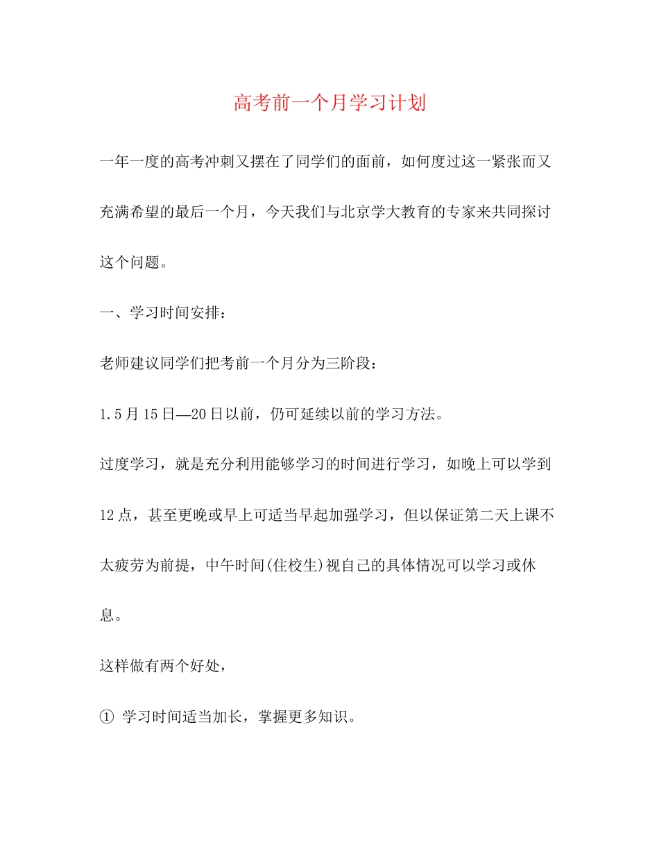 高考前一个月学习计划_第1页