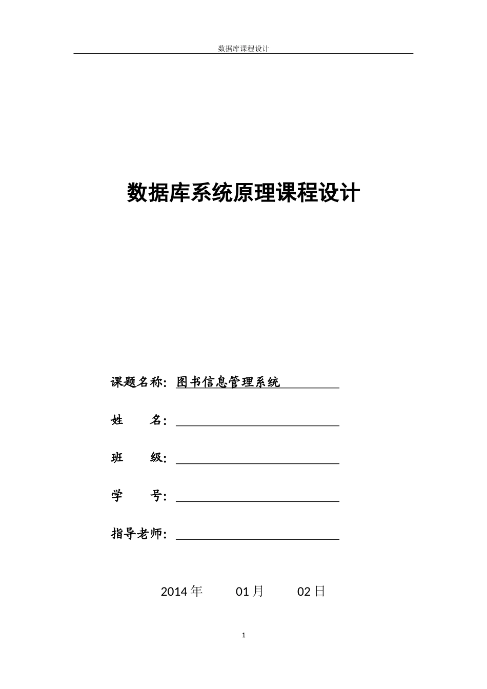 数据库课程设计——图书管理系统_第1页