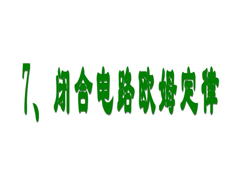 第二章第7节闭合电路的欧姆定律20141020_第1页