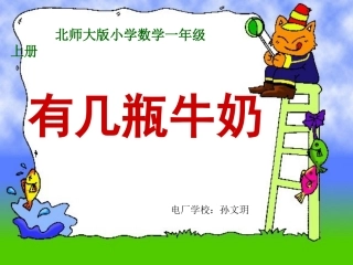 有几瓶牛奶课件