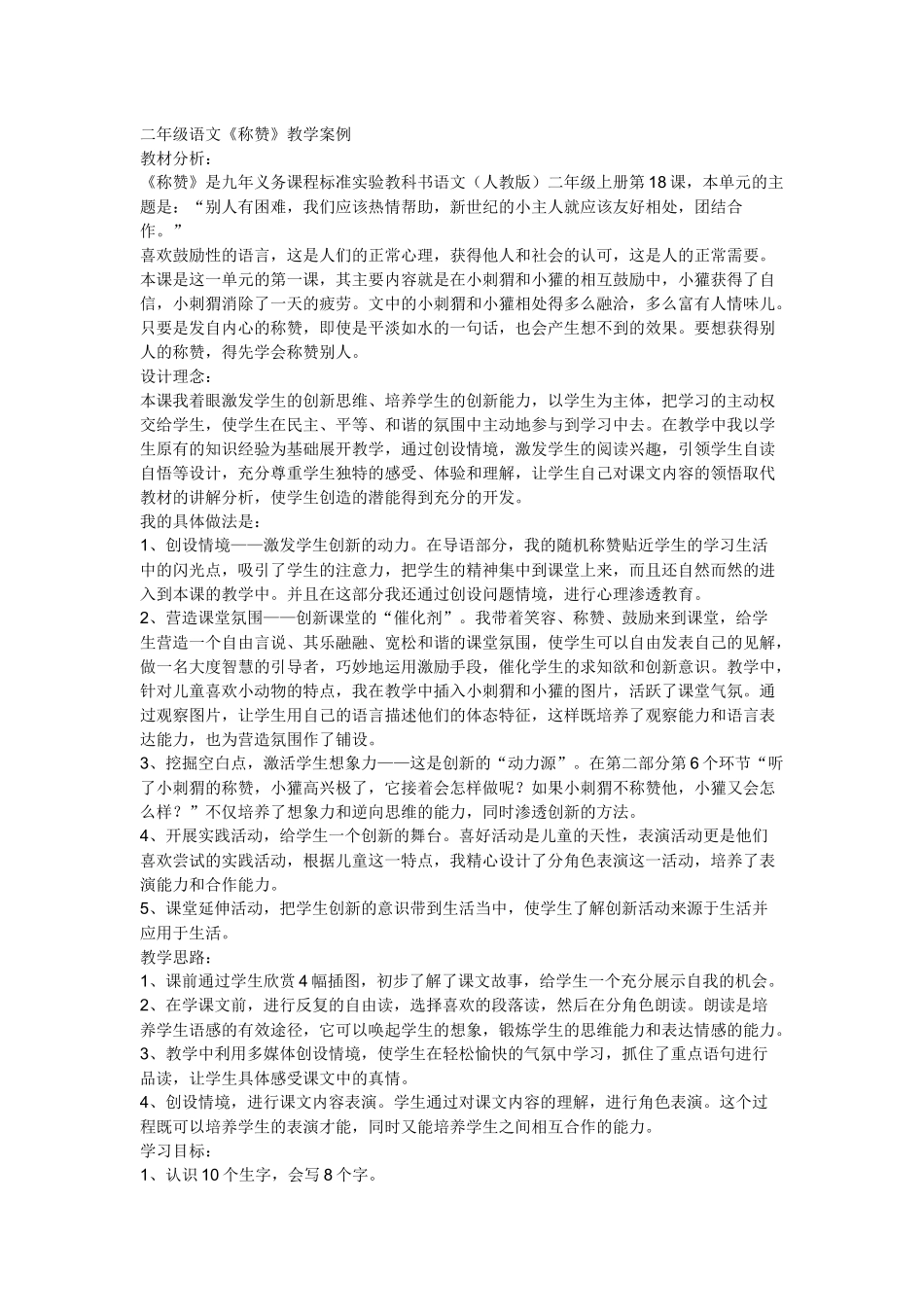 教学案例《称赞》_第1页