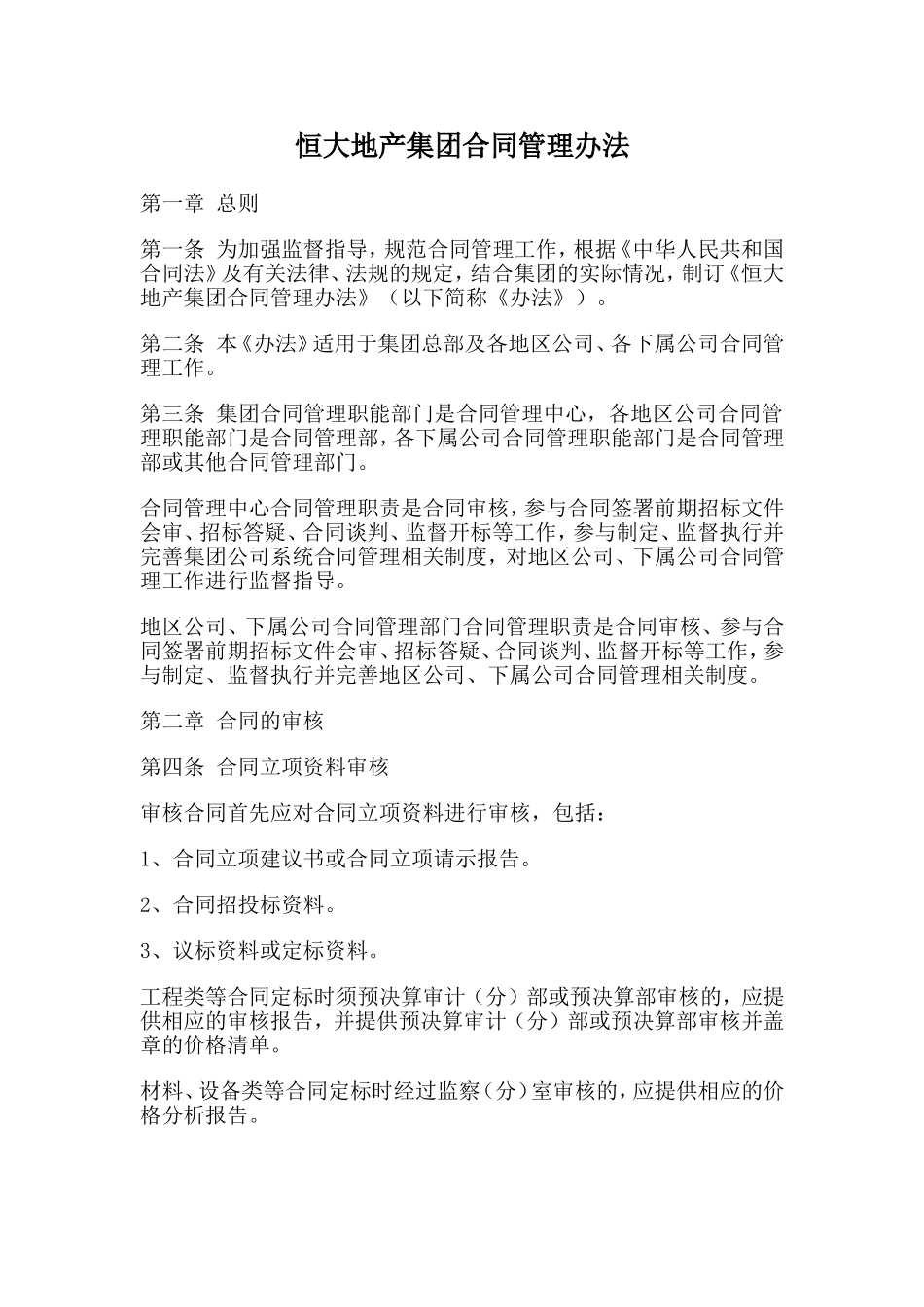 恒大集团合同管理制度_第1页