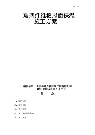 玻璃纤维板屋面保温施工方案