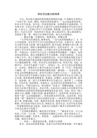学生日记能力的培养